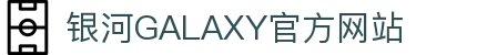 银河集团(galaxy)有限公司-官方网站